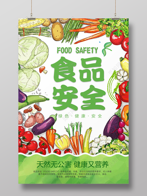 食品安全天然無公害安全營養蔬菜促銷宣傳海報