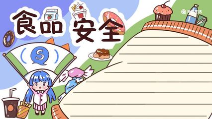食品安全手抄報