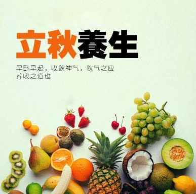 立秋養生:防濕健脾