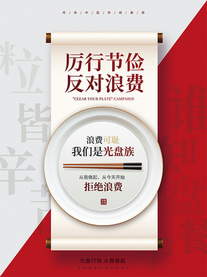 厲行節約反對浪費海報