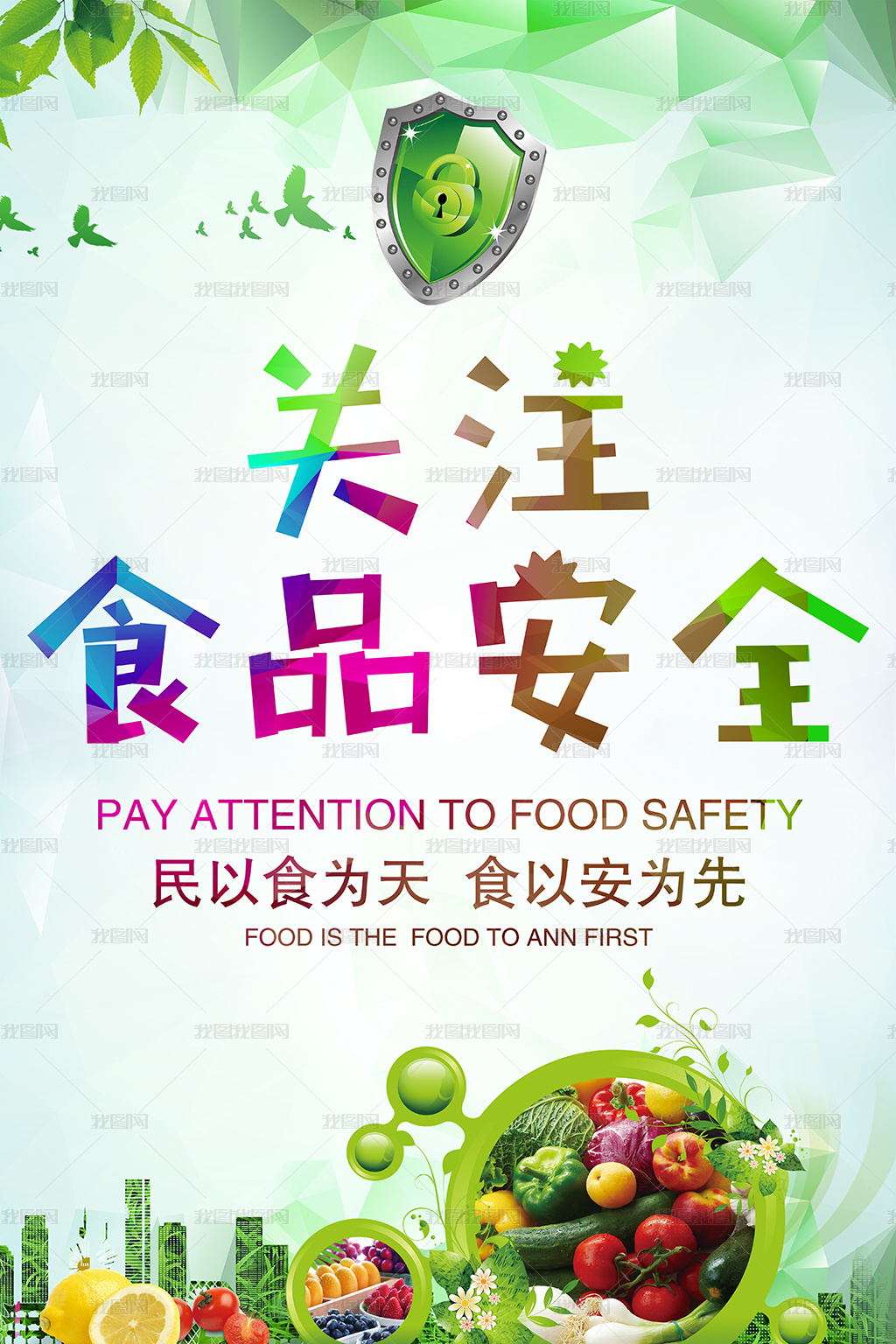 炫彩關(guān)注食品安全宣傳海報(bào)展板psd模板